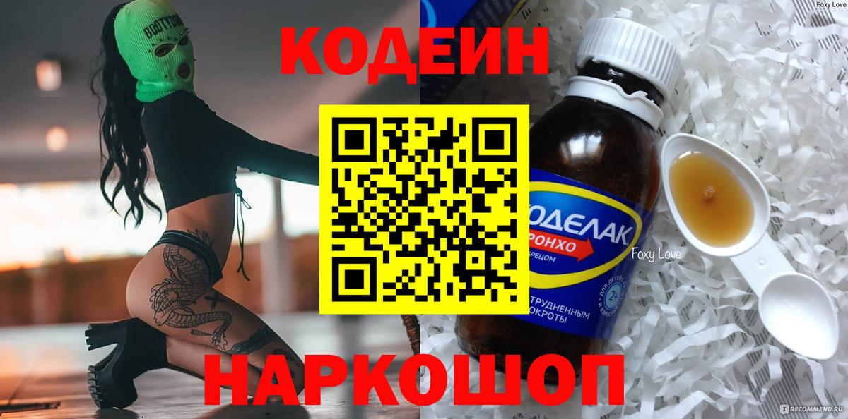 Кодеин Purple Drank Смоленск